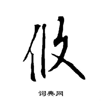 欧阳询写的攸