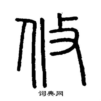 会稽刻石写的攸