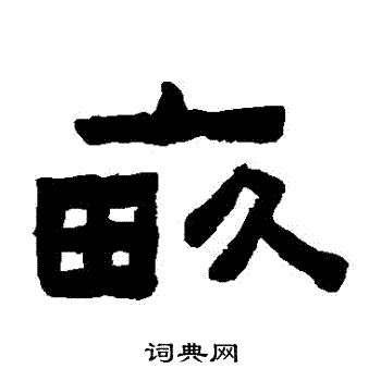 陈鸿寿写的畝