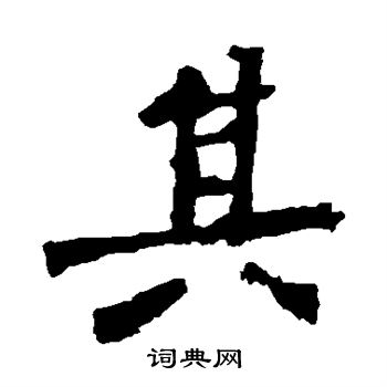 张猛龙碑写的其