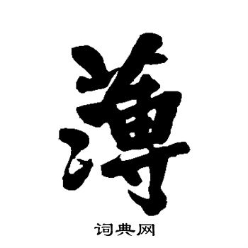 黄庭坚写的薄
