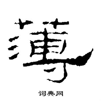 礼器碑写的薄