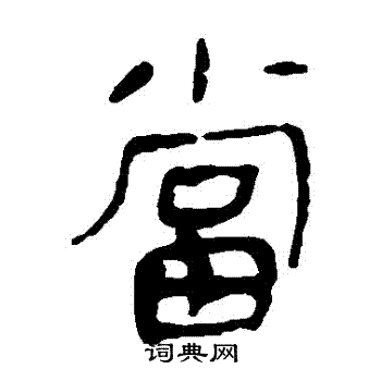 马王堆帛书写的當