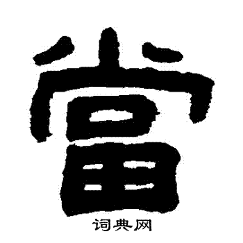 吴大澄写的當