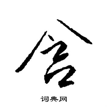 傅山写的含