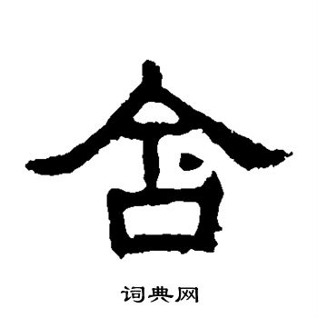 张表碑写的含