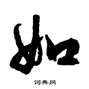 文征明写的如