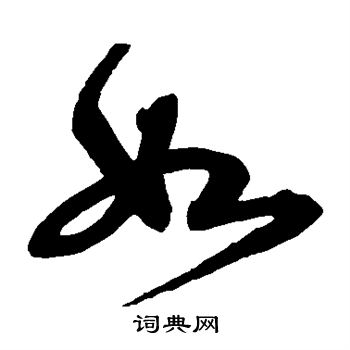 宋克写的如