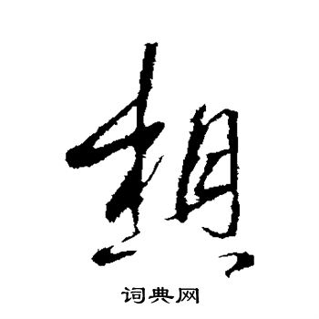 王羲之写的想