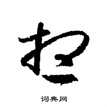 王羲之写的想