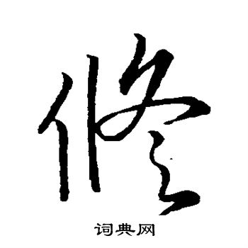 王羲之写的修