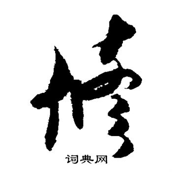 米芾写的修
