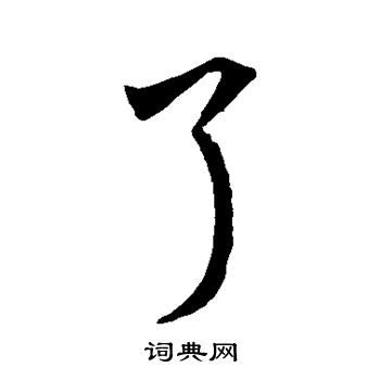 孙过庭写的了