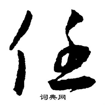 王宠写的任