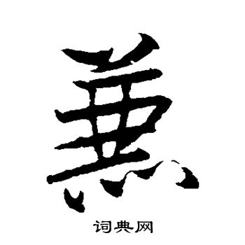 米芾写的兼