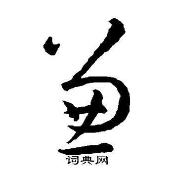 孙过庭写的兼