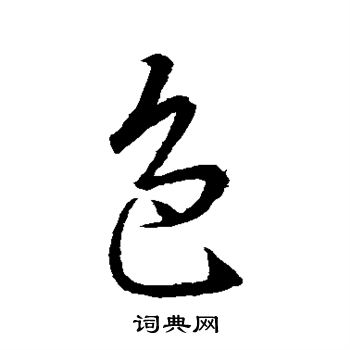 王羲之写的色