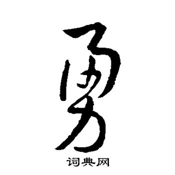 孙过庭写的勇