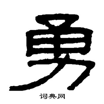 吴大澄写的勇