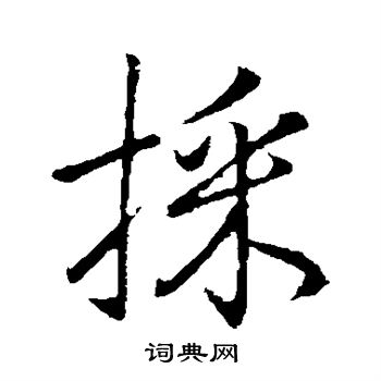 李邕写的采