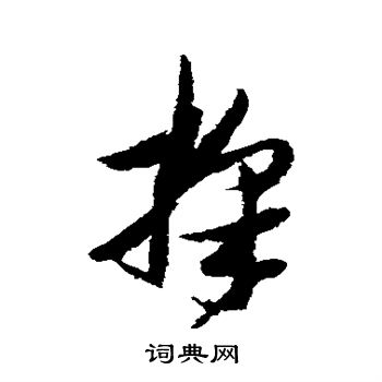 张瑞图写的采