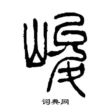 吴让之写的峻