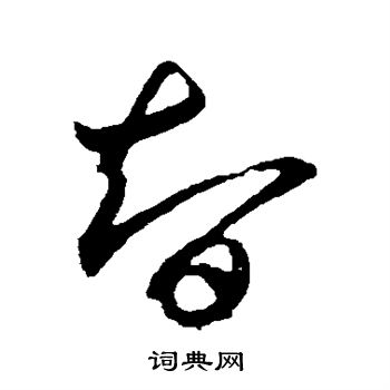 王羲之写的智