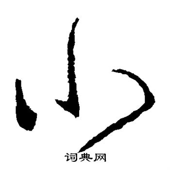 羊欣写的小
