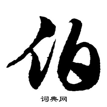 徐伯清写的伯