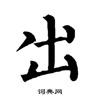 柳公权写的出