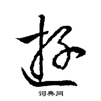 王羲之写的游