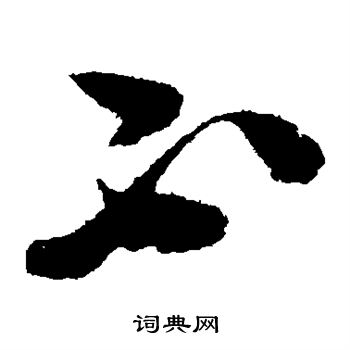 张瑞图写的不