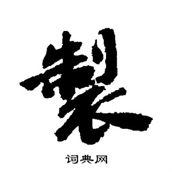 吴宽写的制