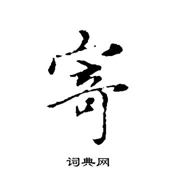 赵孟頫写的寄