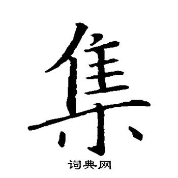 王羲之写的集