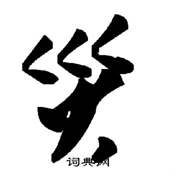 灾