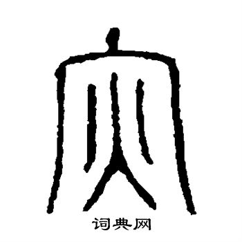 曹全碑写的灾
