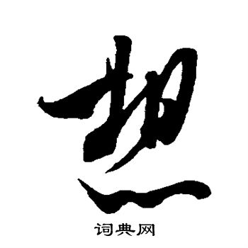 米芾写的想