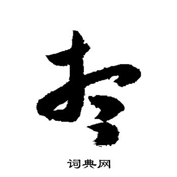 米芾写的想