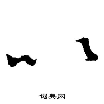 王羲之写的以