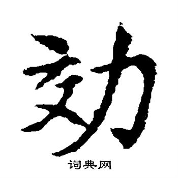 敬使君碑写的效