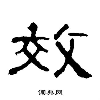 曹全碑写的效
