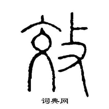 王澍写的效