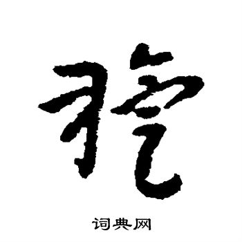 朱耷写的旋