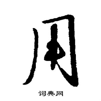 李世民写的用