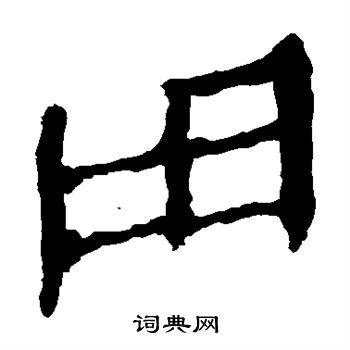 马王堆帛书写的用
