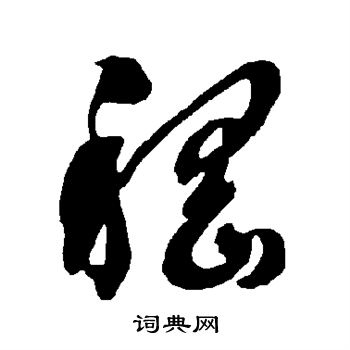 智永写的嵇