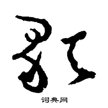 张旭写的歌