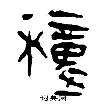 马王堆帛书写的種