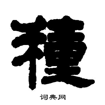 吴庭康写的種
